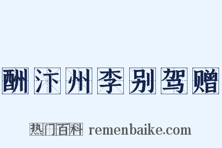 酬汴州李别驾赠是什么意思的图片